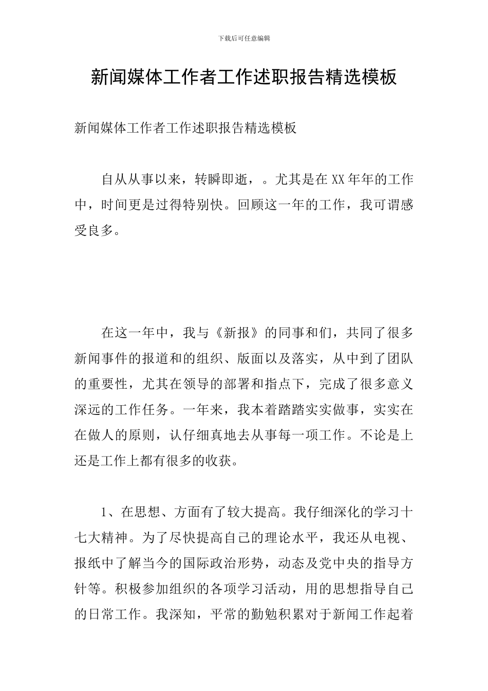 新闻媒体工作者工作述职报告精选模板_第1页