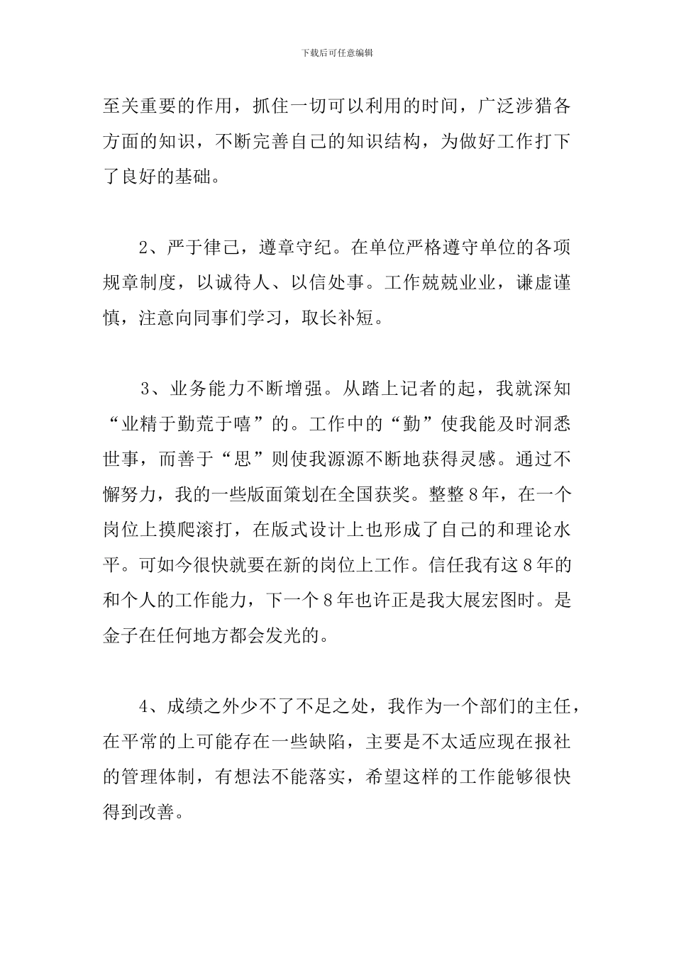 新闻媒体工作者工作述职报告精选模板_第2页
