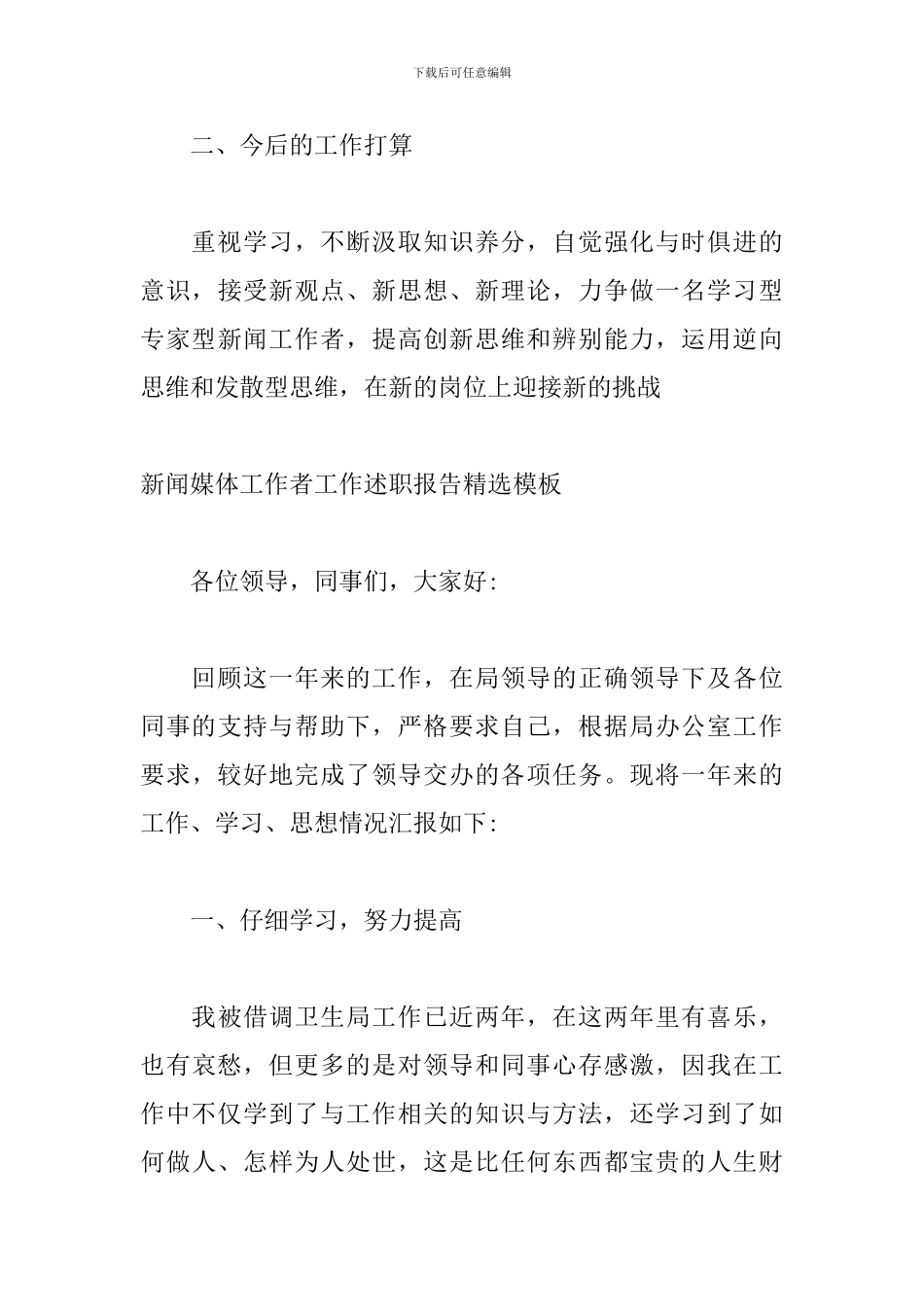 新闻媒体工作者工作述职报告精选模板_第3页