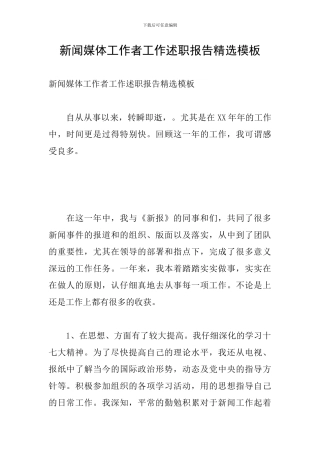 新闻媒体工作者工作述职报告精选模板