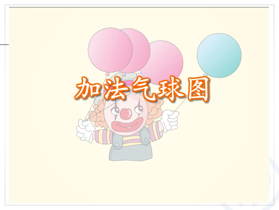 一上第3单元加法课件_第2页