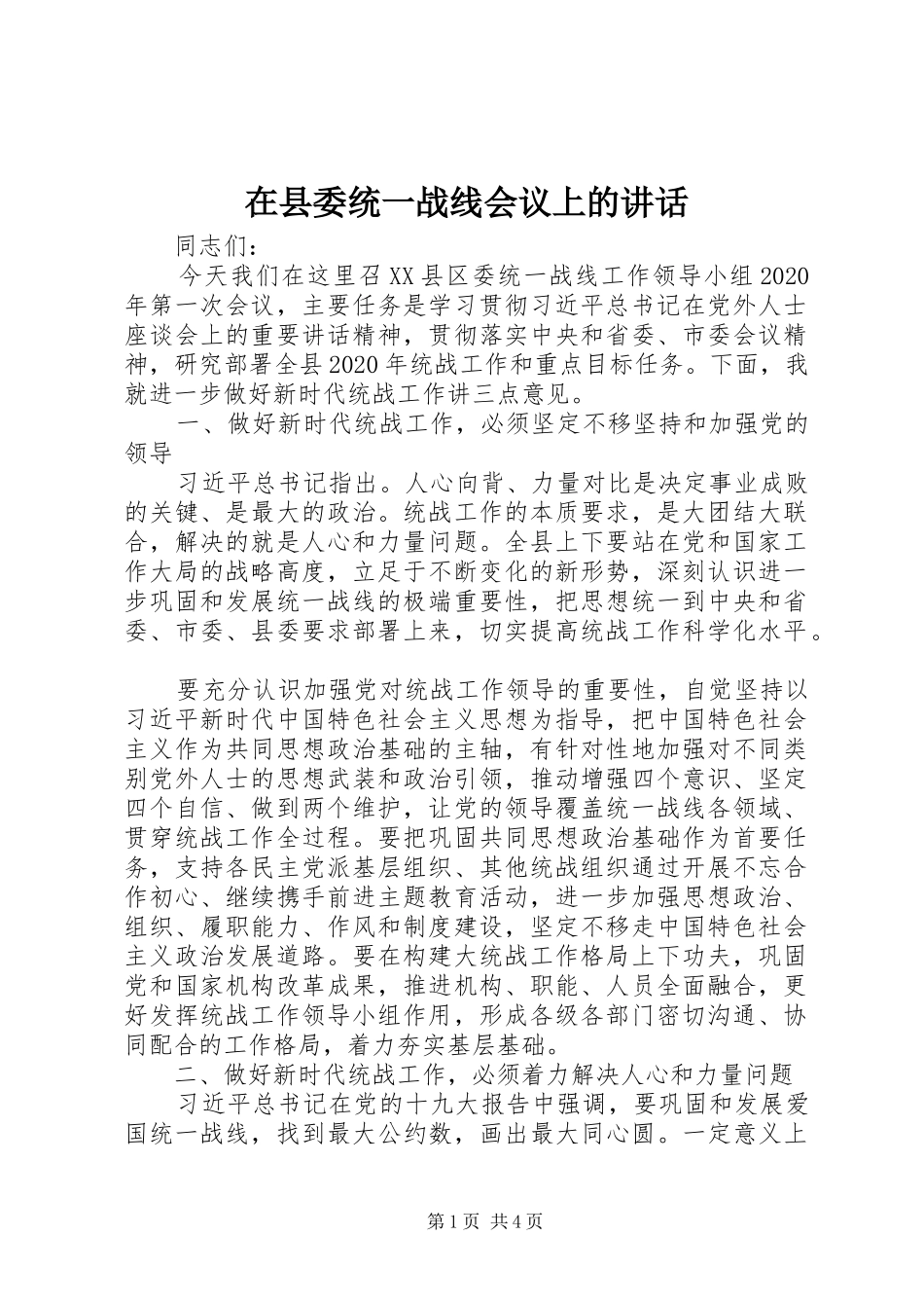 在县委统一战线会议上的讲话发言_第1页