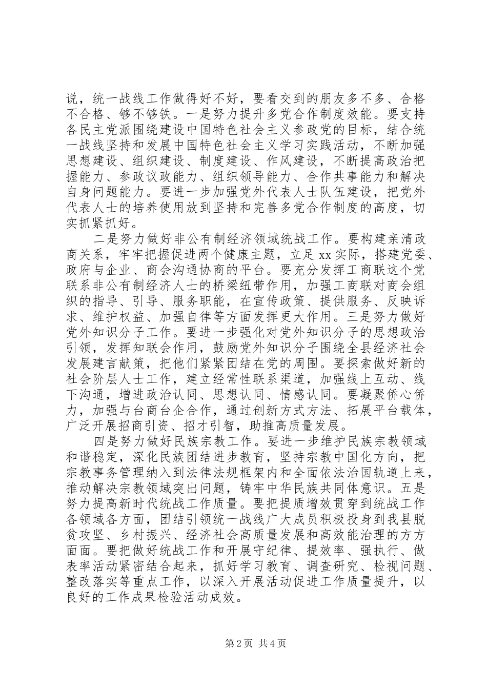 在县委统一战线会议上的讲话发言_第2页