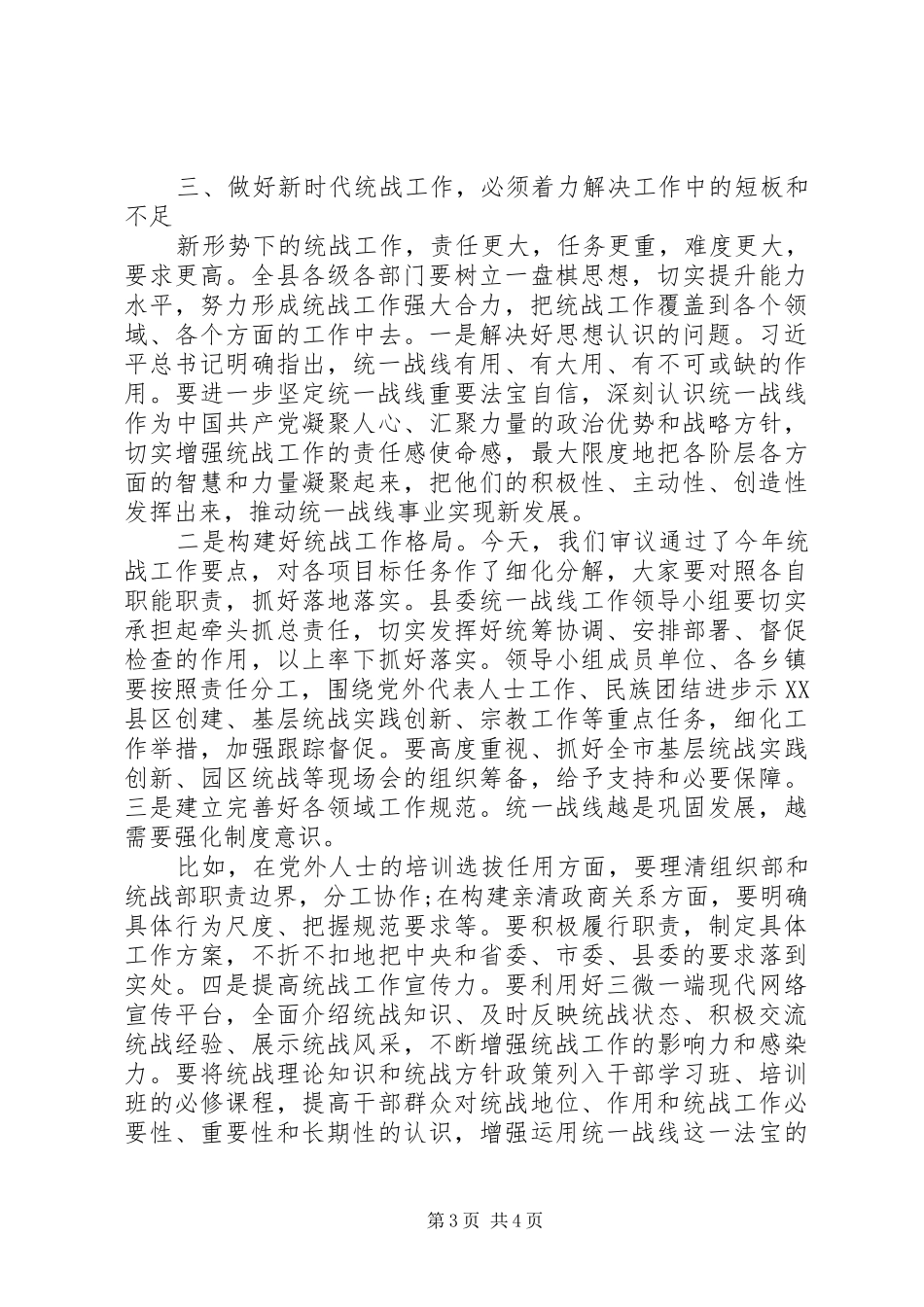 在县委统一战线会议上的讲话发言_第3页