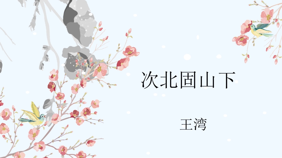 (部编)初中语文人教2011课标版七年级上册次北固山下_第1页