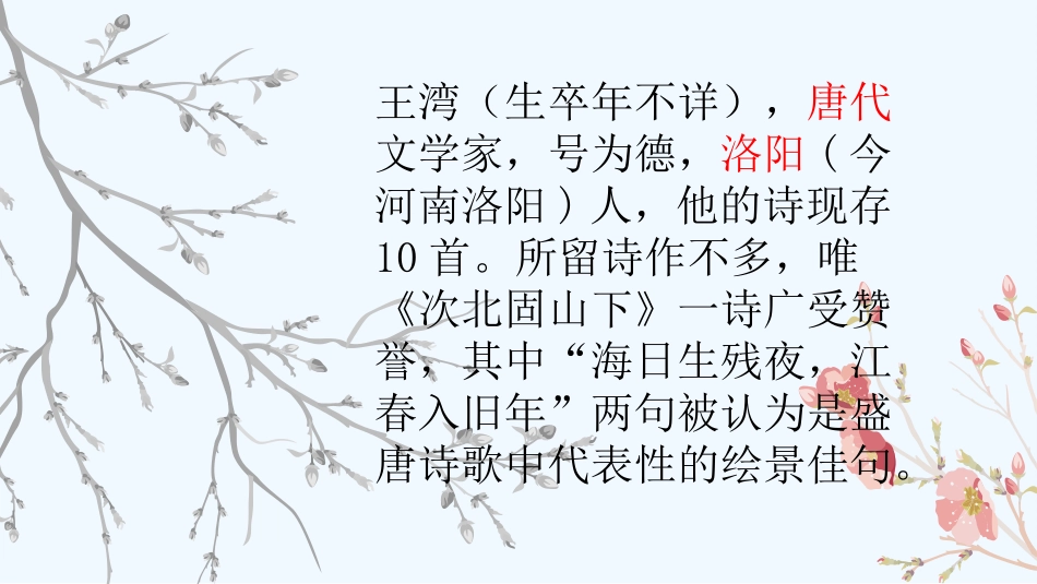 (部编)初中语文人教2011课标版七年级上册次北固山下_第2页