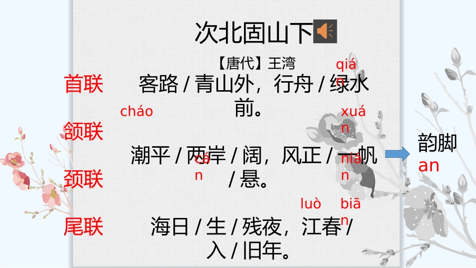 (部编)初中语文人教2011课标版七年级上册次北固山下_第3页