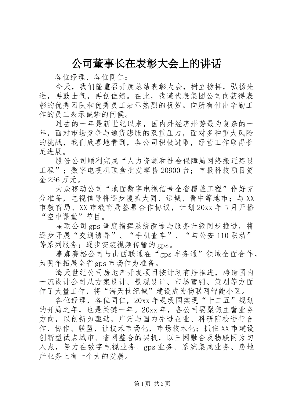 公司董事长在表彰大会上的讲话发言_第1页