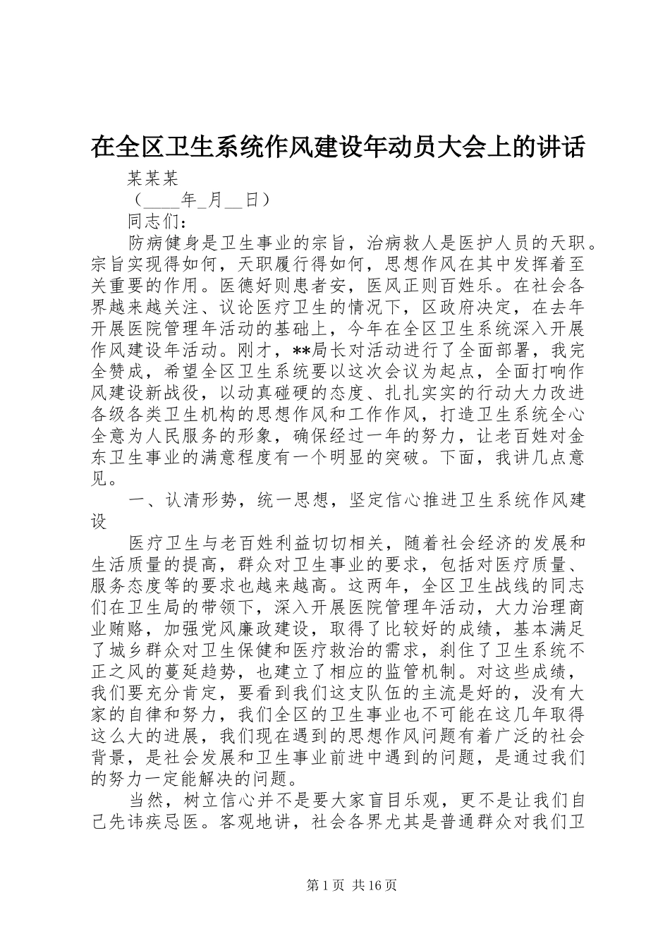 在全区卫生系统作风建设年动员大会上的讲话发言_第1页