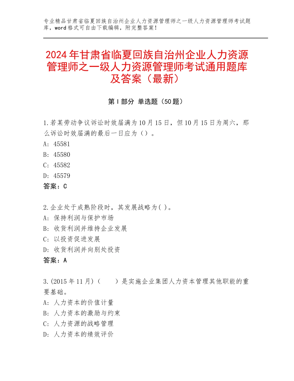 2024年甘肃省临夏回族自治州企业人力资源管理师之一级人力资源管理师考试通用题库及答案（最新）_第1页
