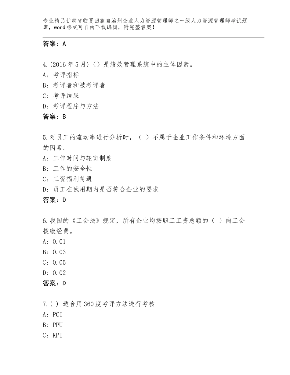 2024年甘肃省临夏回族自治州企业人力资源管理师之一级人力资源管理师考试通用题库及答案（最新）_第2页