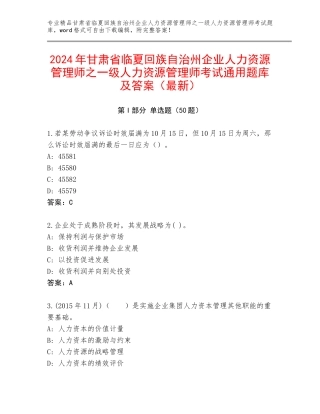 2024年甘肃省临夏回族自治州企业人力资源管理师之一级人力资源管理师考试通用题库及答案（最新）