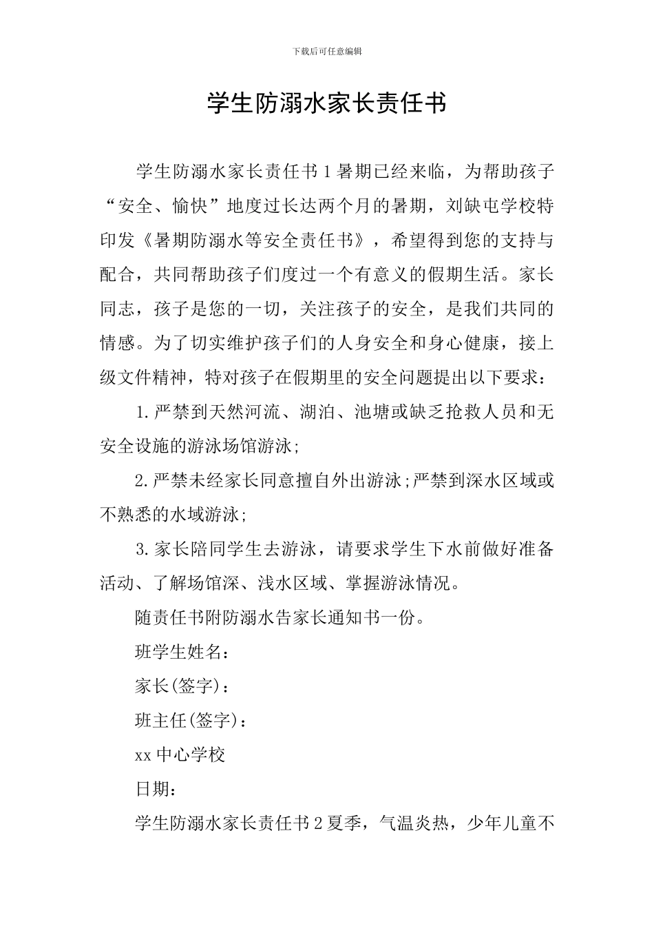 学生防溺水家长责任书_第1页