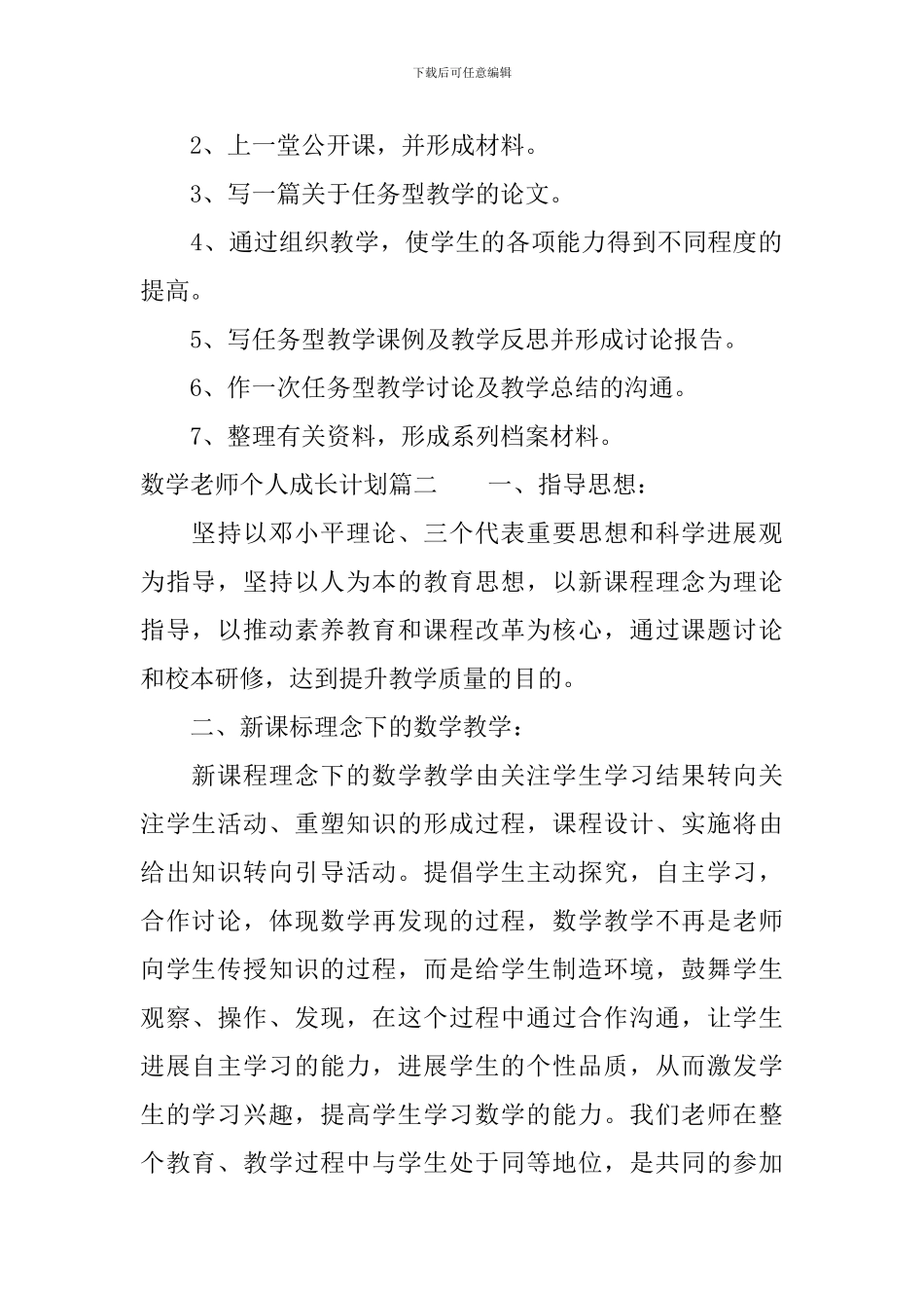 数学教师个人成长计划_第2页