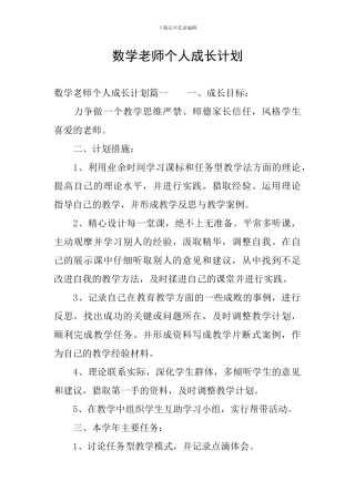 数学教师个人成长计划