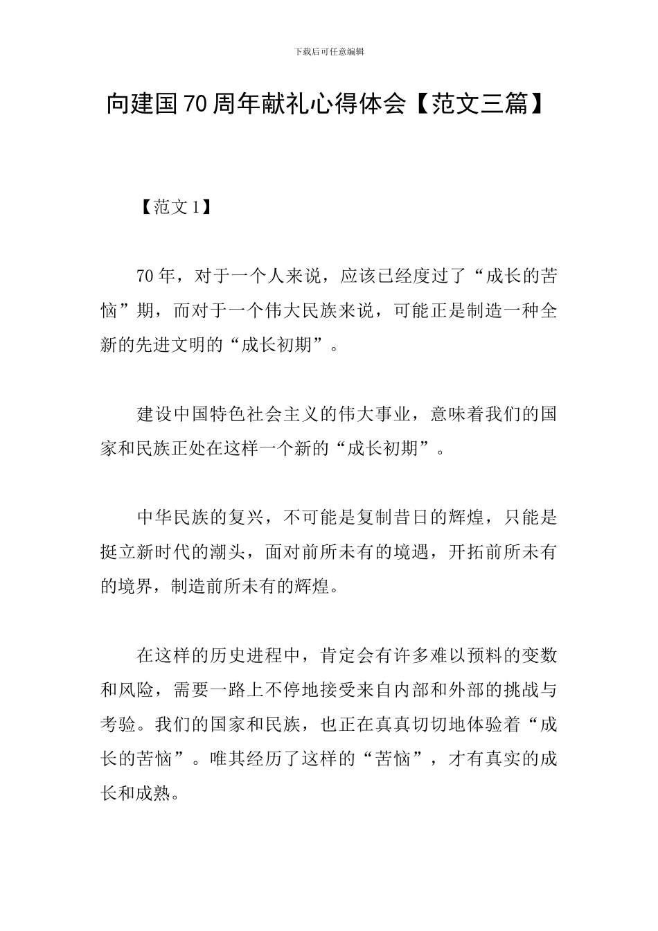 向建国70周年献礼心得体会_第1页