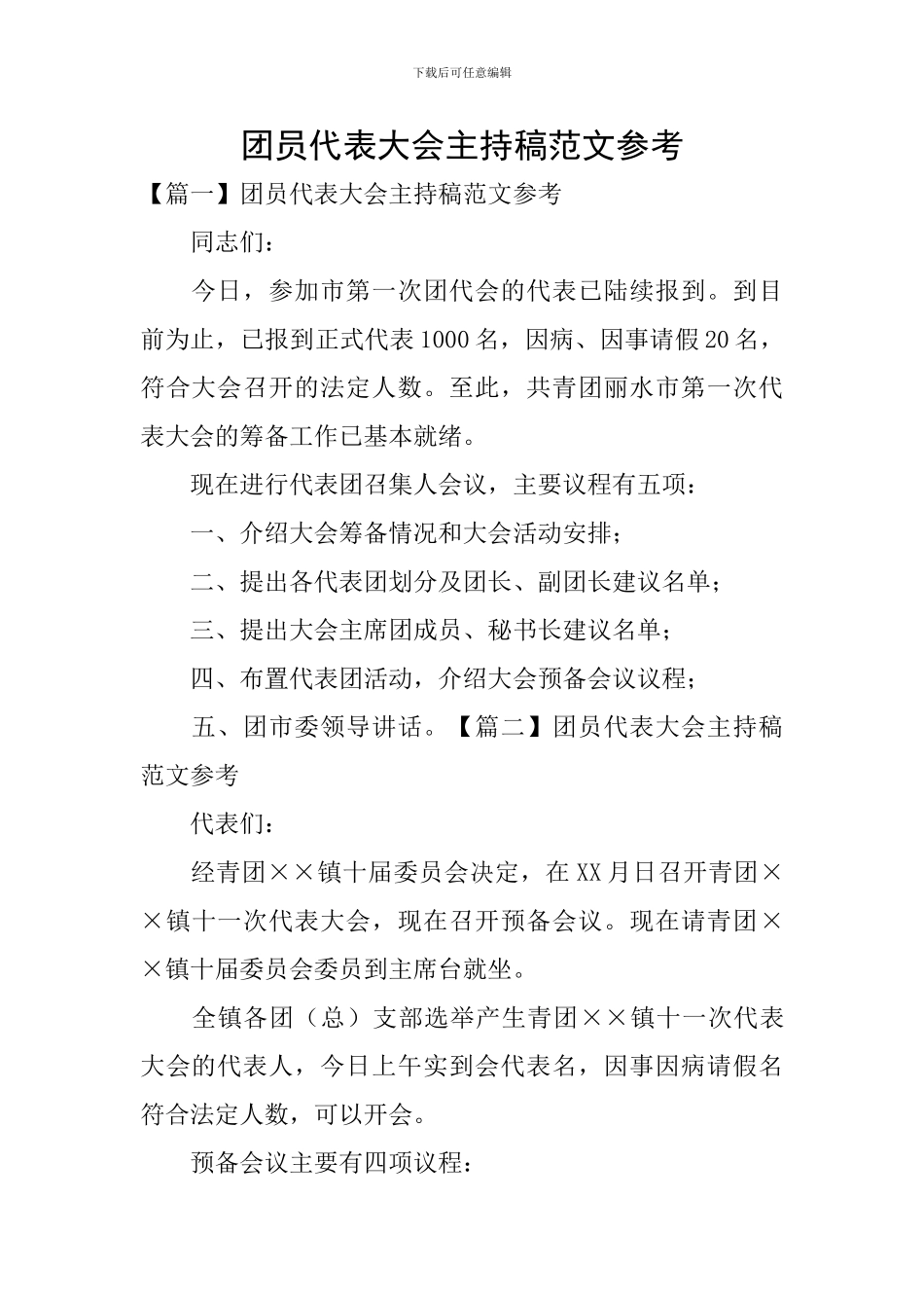 团员代表大会主持稿范文参考_第1页