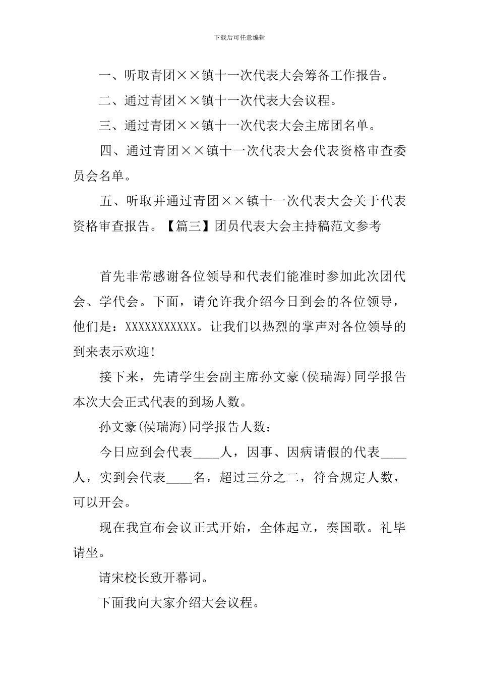 团员代表大会主持稿范文参考_第2页