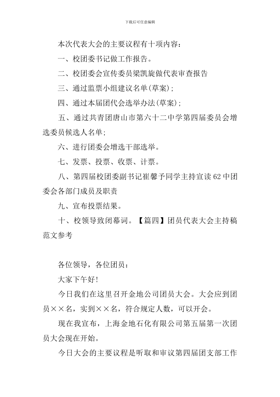 团员代表大会主持稿范文参考_第3页