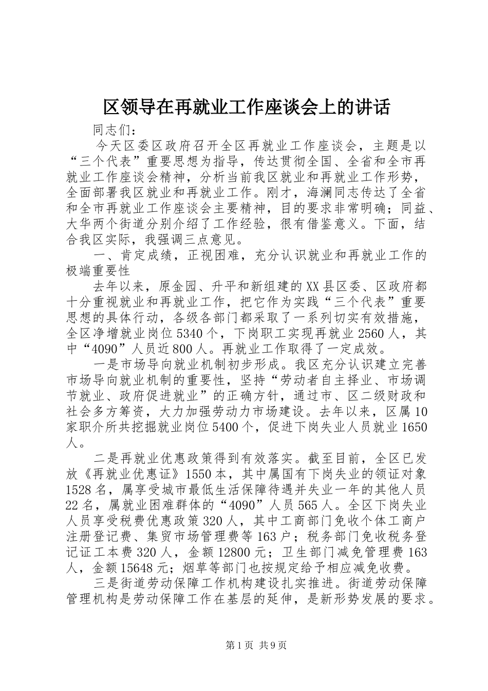 区领导在再就业工作座谈会上的讲话发言_第1页
