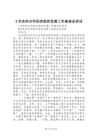 X市农村合作经济组织发展工作座谈会讲话发言