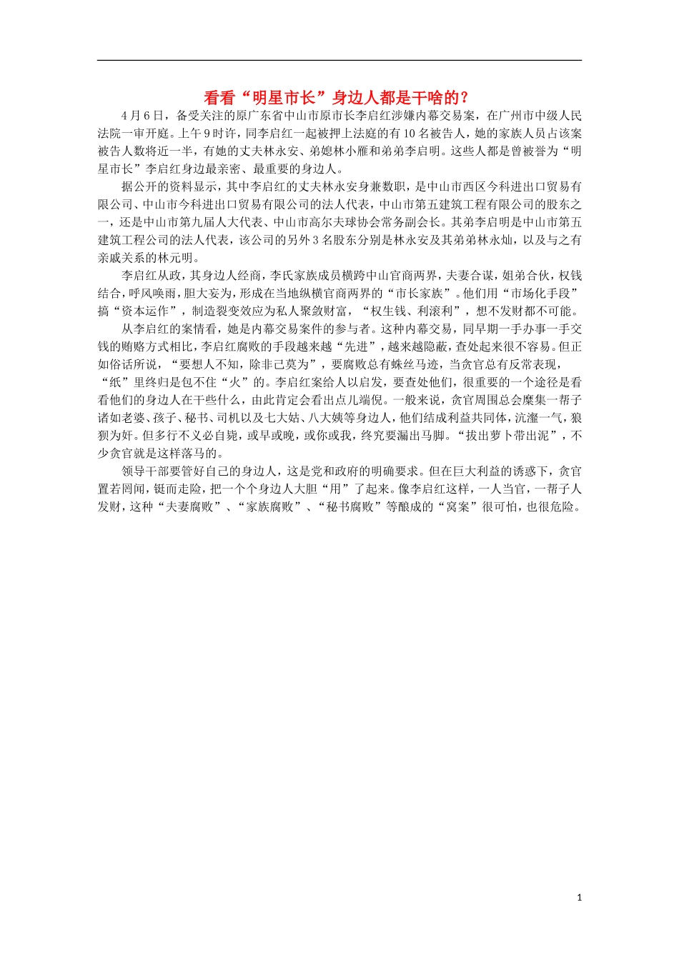 高中语文-时评例文-看看“明星市长”身边人都是干啥的？作文素材_第1页