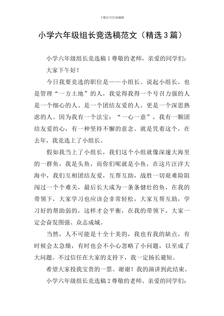 小学六年级组长竞选稿范文_第1页