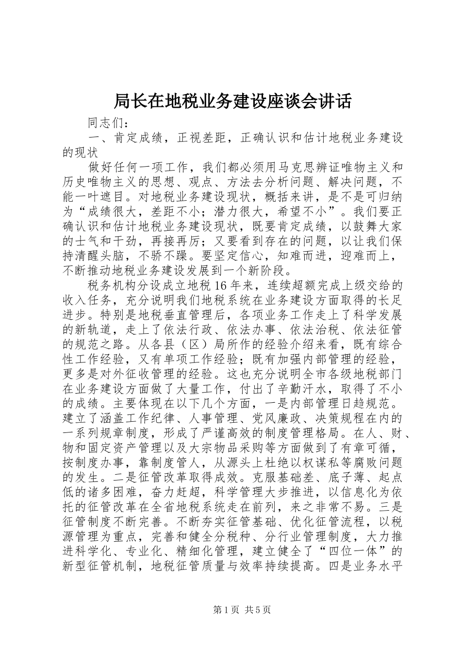 局长在地税业务建设座谈会讲话发言_第1页