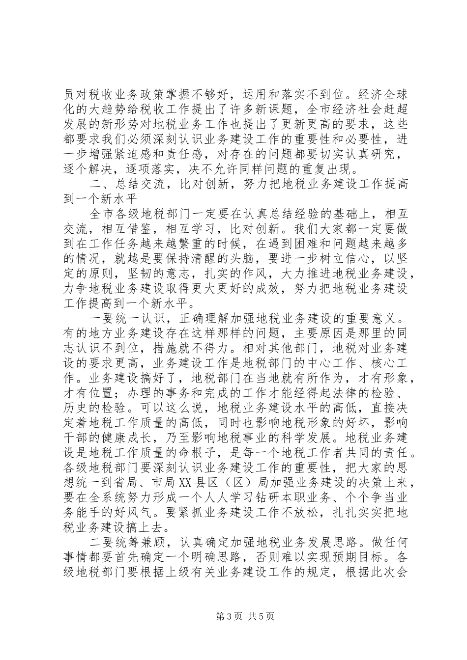 局长在地税业务建设座谈会讲话发言_第3页