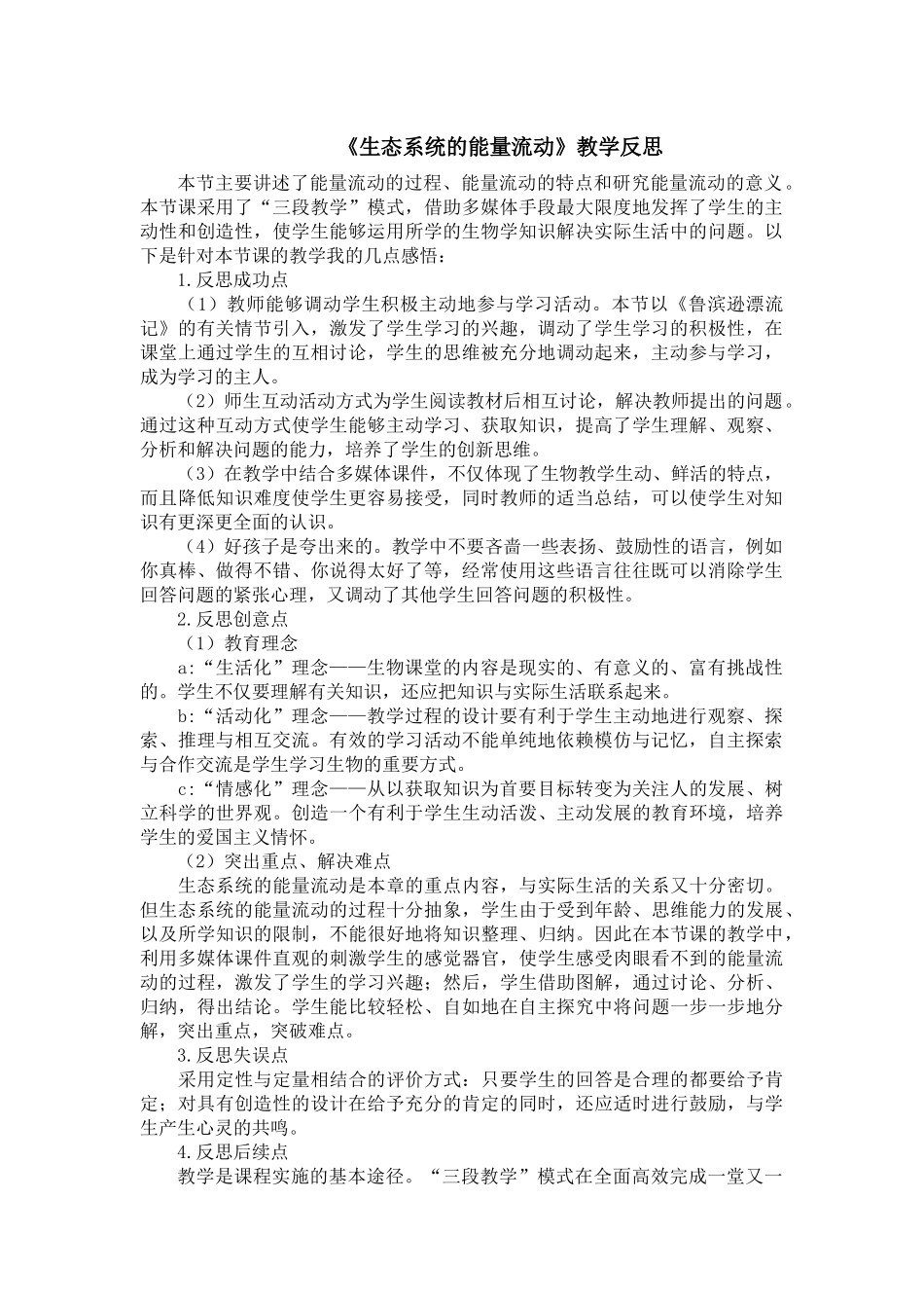 能量流动教学反思-2_第1页