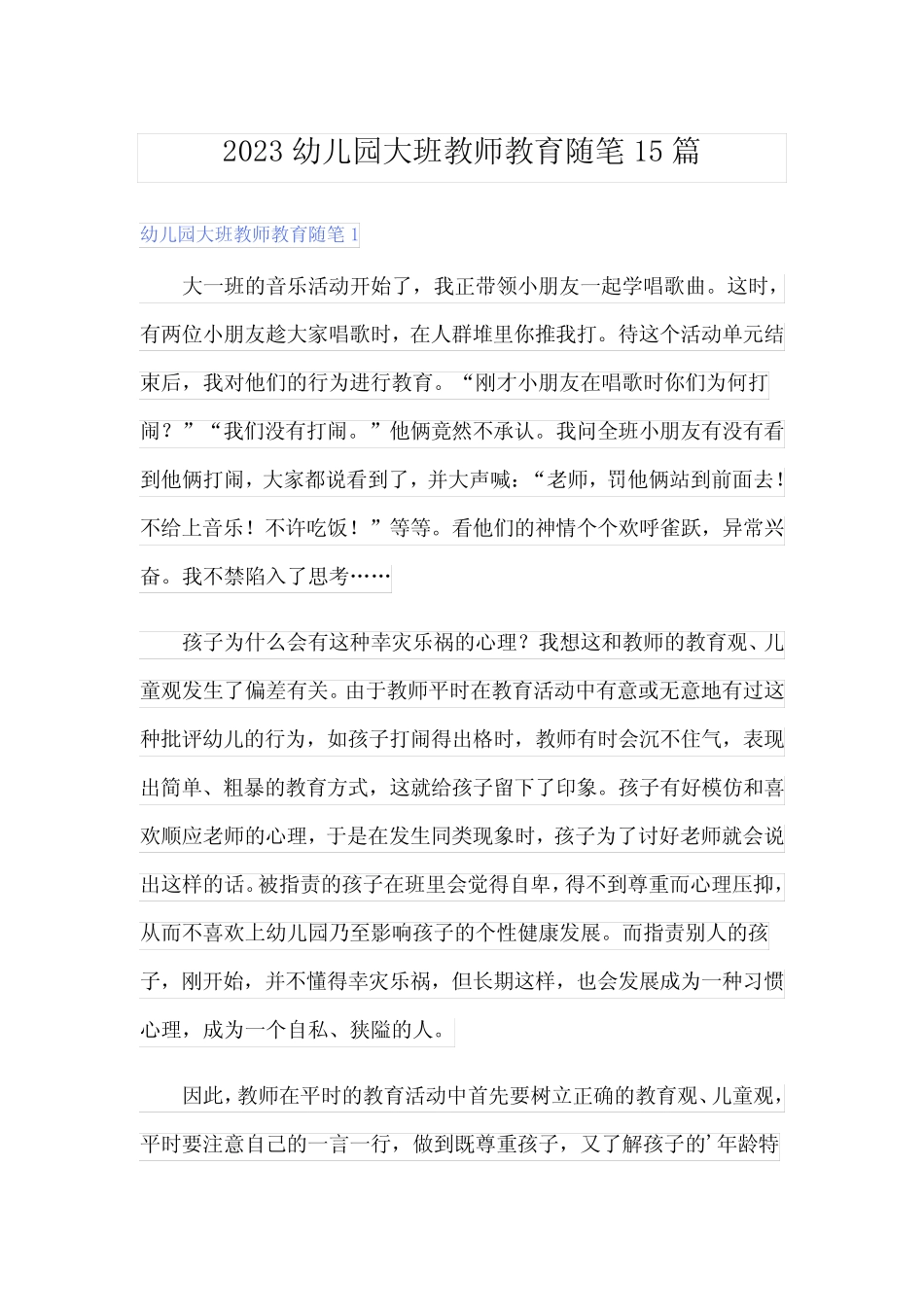 2023幼儿园大班教师教育随笔15篇 _第1页