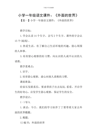 小学一年级语文课件：《外面的世界》
