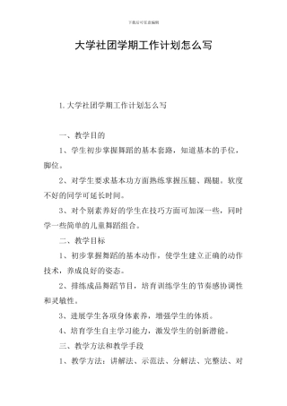 大学社团学期工作计划怎么写