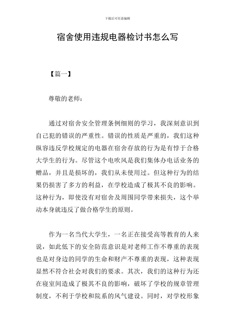 宿舍使用违规电器检讨书怎么写_第1页