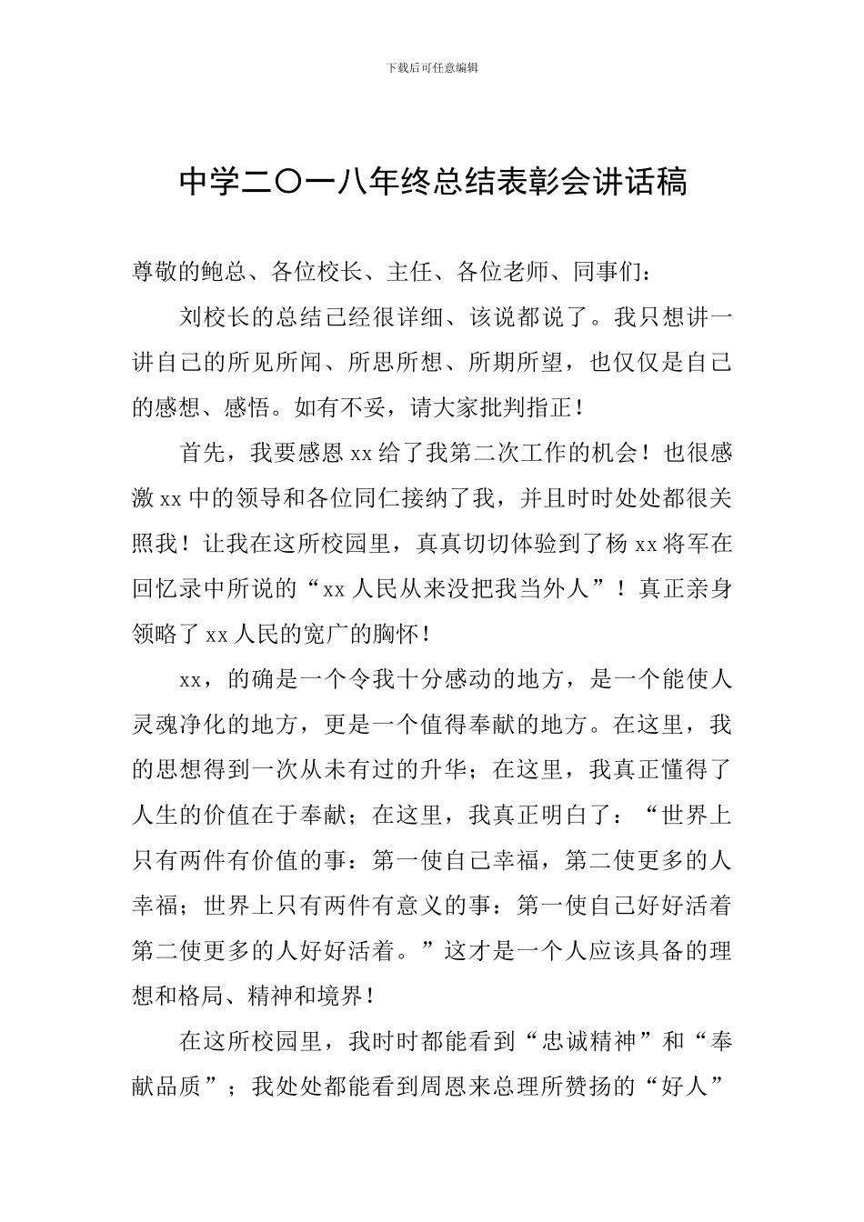 中学二〇一八年终总结表彰会讲话稿_第1页