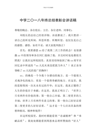 中学二〇一八年终总结表彰会讲话稿