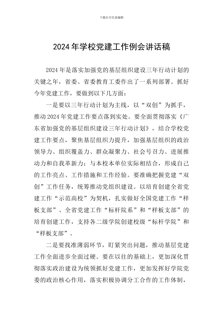 2024年学校党建工作例会讲话稿_第1页