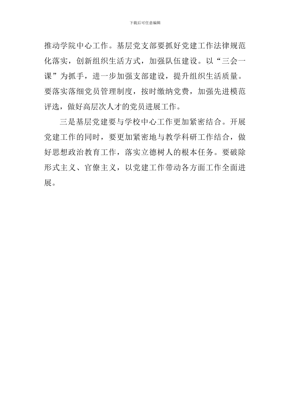 2024年学校党建工作例会讲话稿_第2页