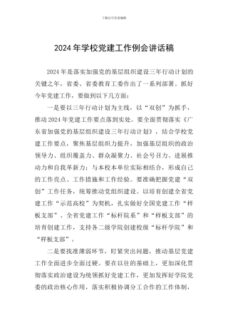 2024年学校党建工作例会讲话稿