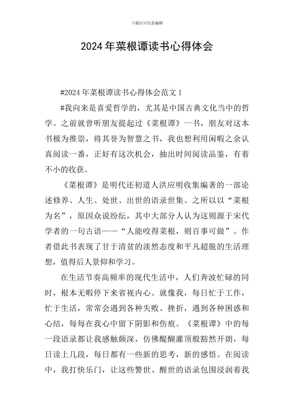 2024年菜根谭读书心得体会_第1页