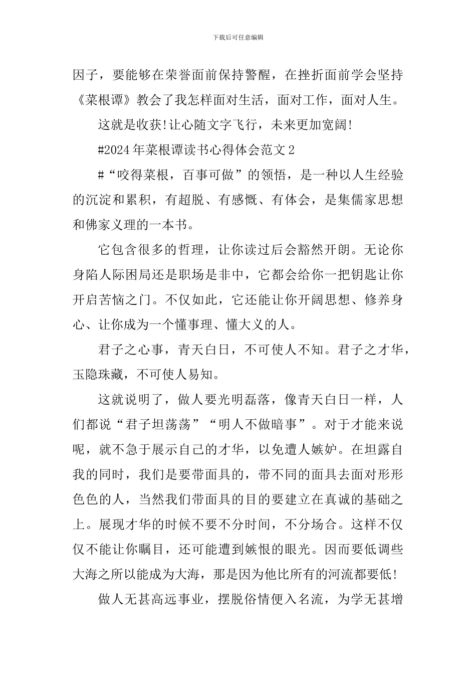 2024年菜根谭读书心得体会_第3页