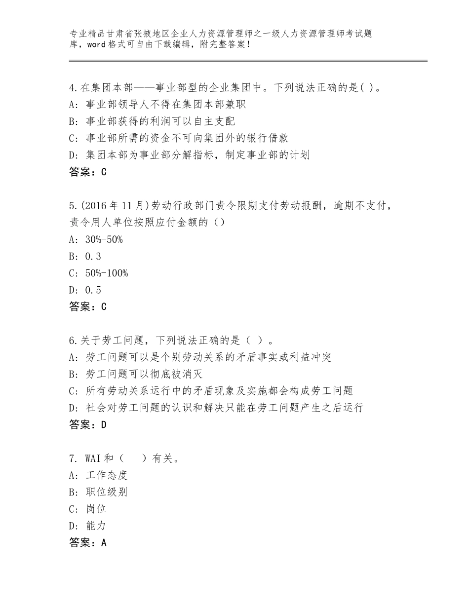 2024年甘肃省张掖地区企业人力资源管理师之一级人力资源管理师考试通关秘籍题库及参考答案（基础题）_第2页