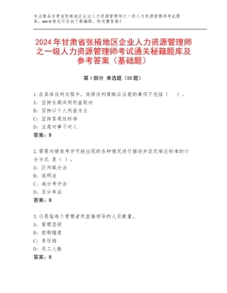 2024年甘肃省张掖地区企业人力资源管理师之一级人力资源管理师考试通关秘籍题库及参考答案（基础题）