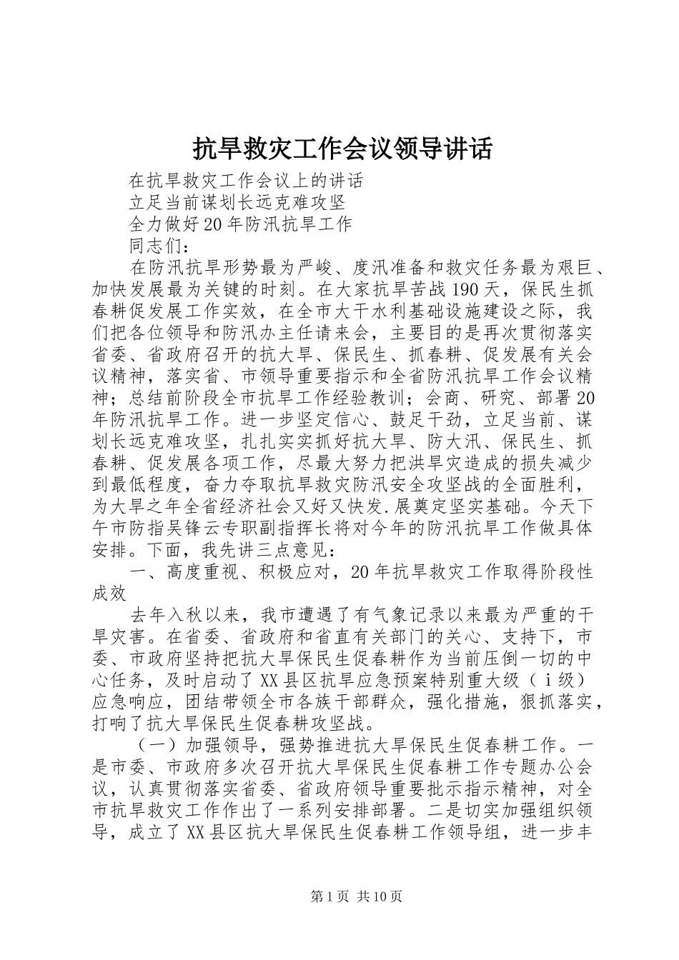 抗旱救灾工作会议领导讲话发言_第1页