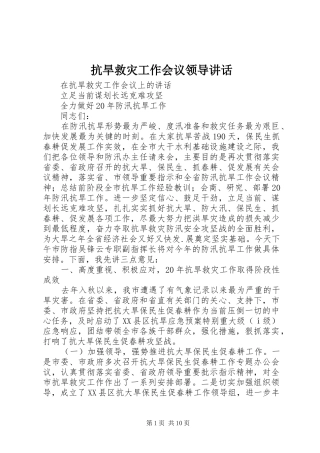 抗旱救灾工作会议领导讲话发言