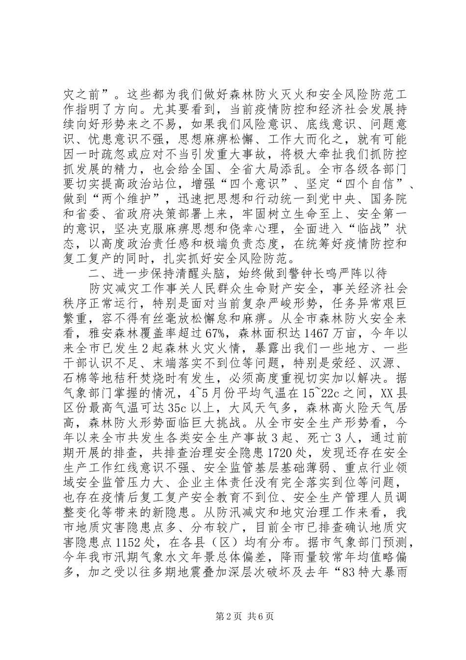 兰开驰同志在全市森林防火灭火暨安全生产工作会议上的讲话发言_第2页
