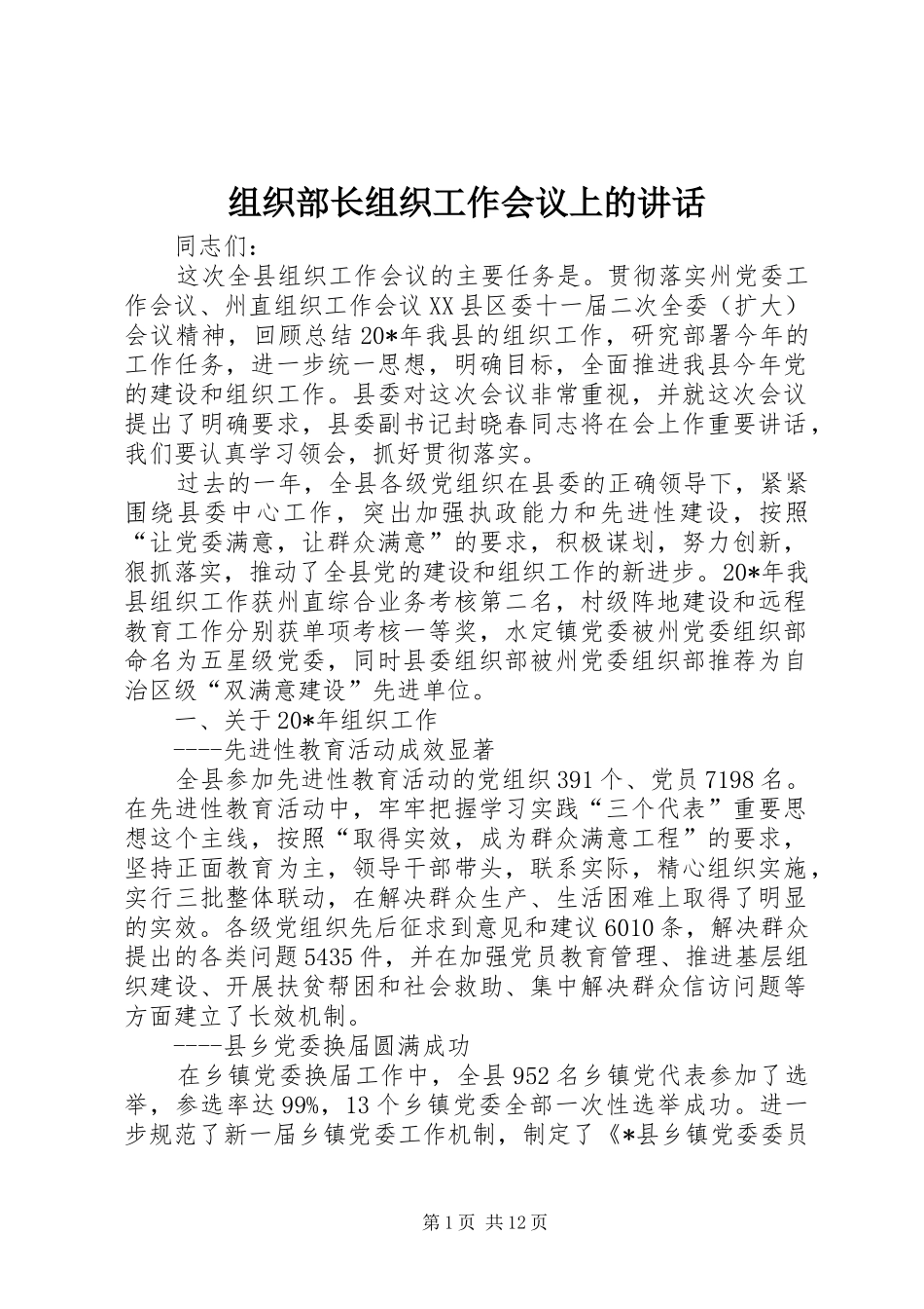 组织部长组织工作会议上的讲话发言_第1页
