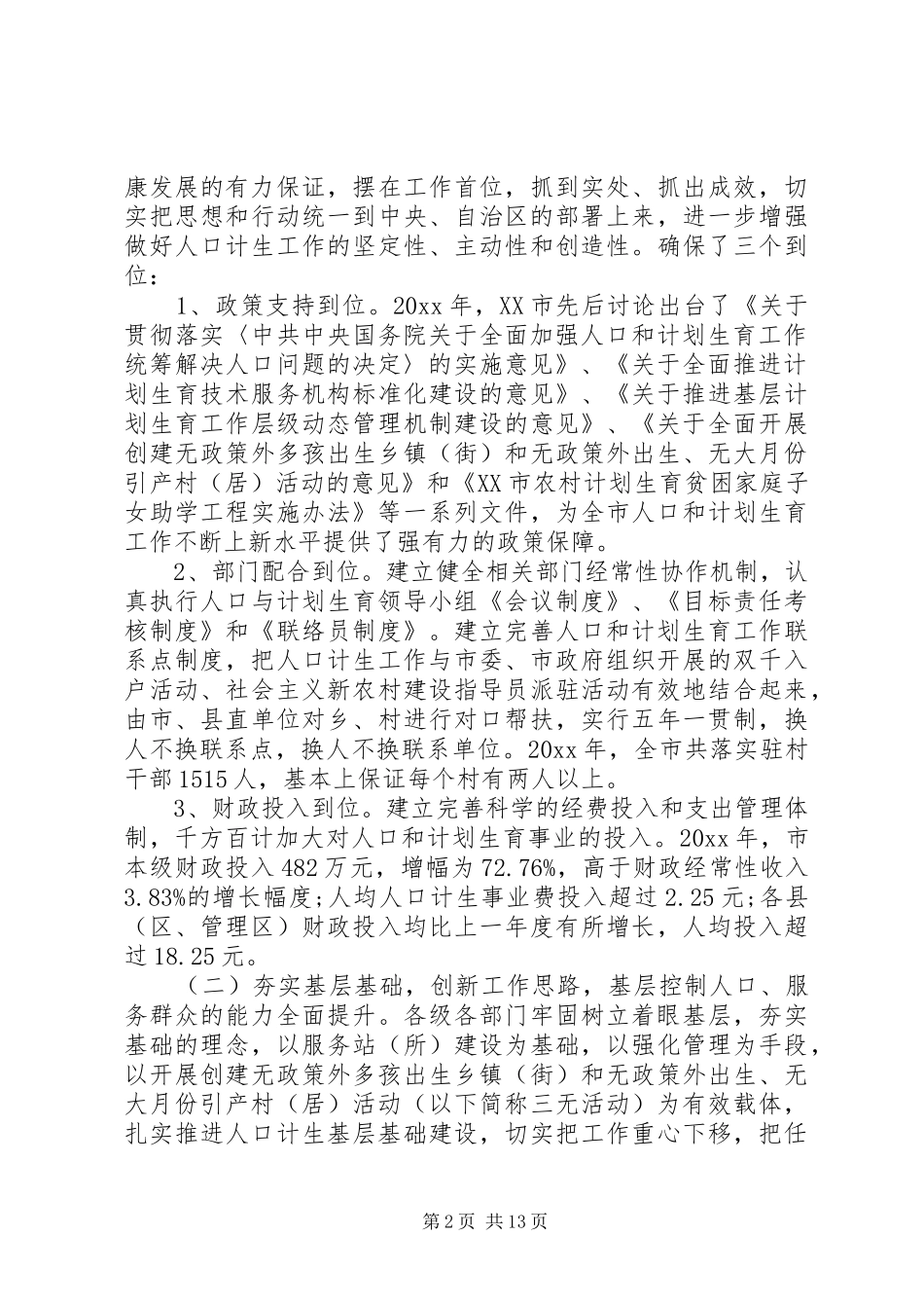 市书记人口计生工作会议讲话发言_第2页