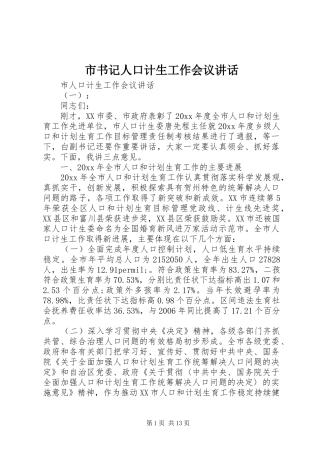 市书记人口计生工作会议讲话发言