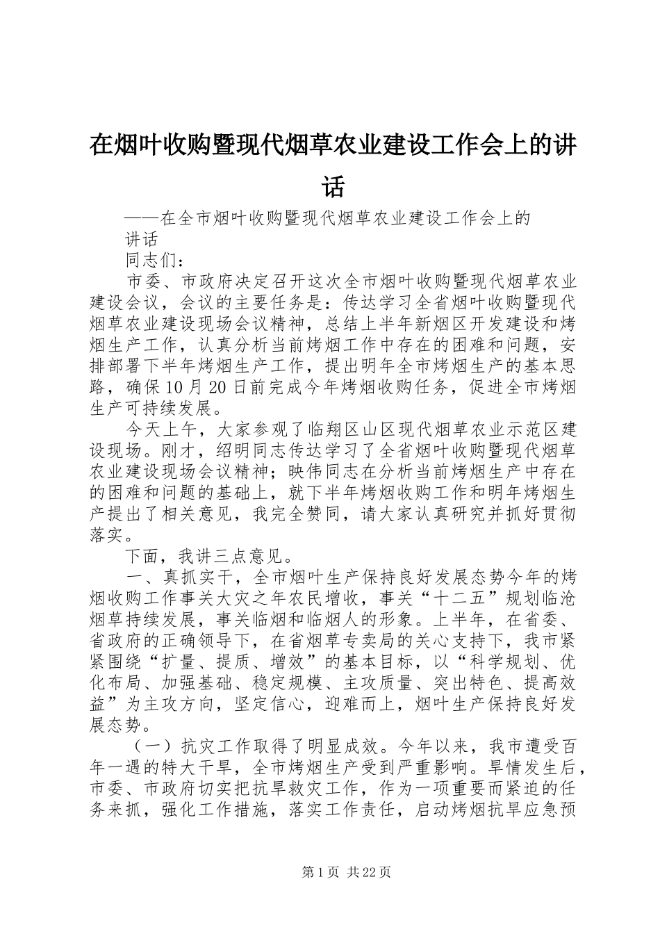 在烟叶收购暨现代烟草农业建设工作会上的讲话发言_第1页